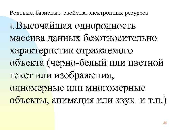  Родовые, базисные свойства электронных ресурсов Высочайшая однородность массива данных безотносительно характеристик отражаемого объекта