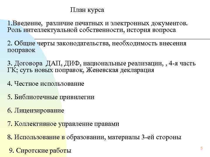 План курса 1. Введение, различие печатных и электронных документов. Роль интеллектуальной собственности, история вопроса