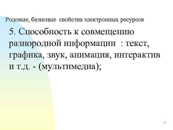 Родовые, базисные свойства электронных ресурсов 5. Способность к совмещению разнородной информации : текст,