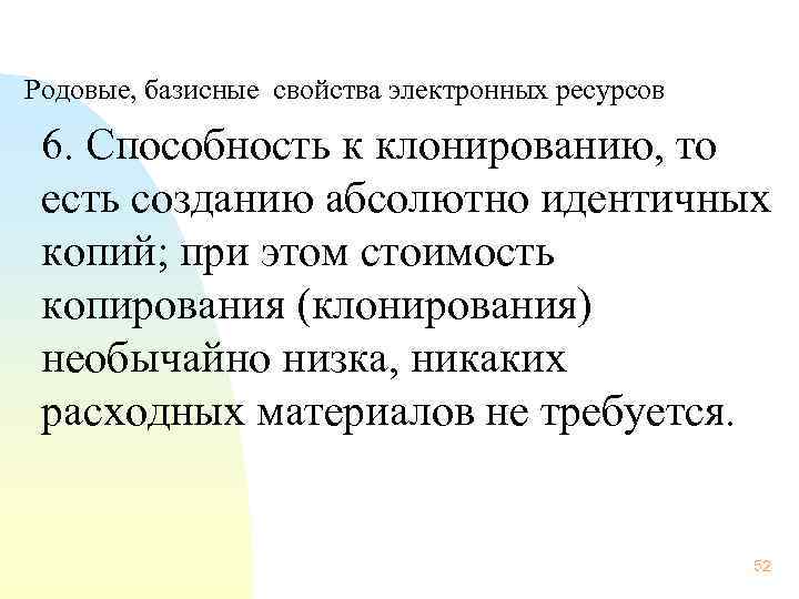  Родовые, базисные свойства электронных ресурсов 6. Способность к клонированию, то есть созданию абсолютно