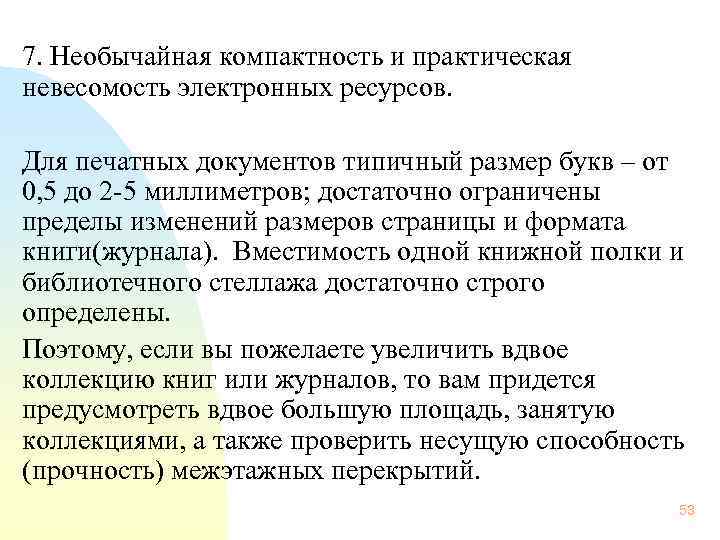  7. Необычайная компактность и практическая невесомость электронных ресурсов. Для печатных документов типичный размер