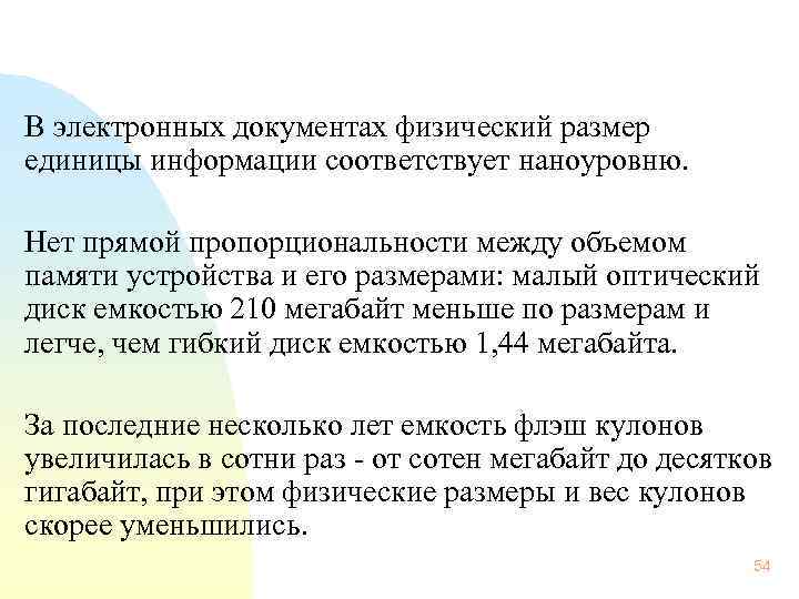  В электронных документах физический размер единицы информации соответствует наноуровню. Нет прямой пропорциональности между