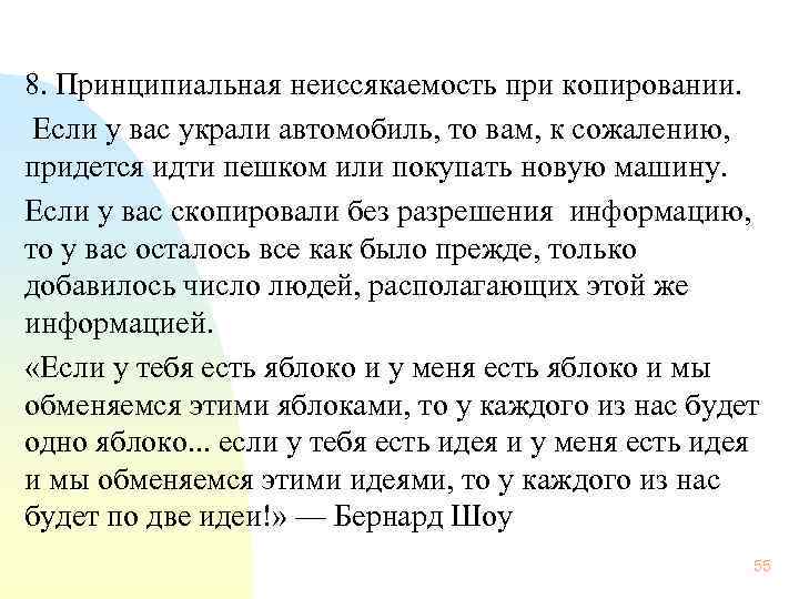  8. Принципиальная неиссякаемость при копировании. Если у вас украли автомобиль, то вам, к