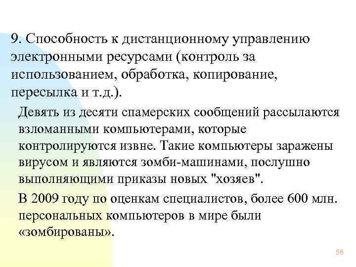  9. Способность к дистанционному управлению электронными ресурсами (контроль за использованием, обработка, копирование, пересылка