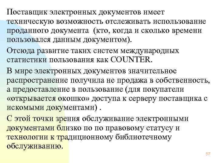  Поставщик электронных документов имеет техническую возможность отслеживать использование проданного документа (кто, когда и