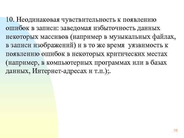  10. Неодинаковая чувствительность к появлению ошибок в записи: заведомая избыточность данных некоторых массивов