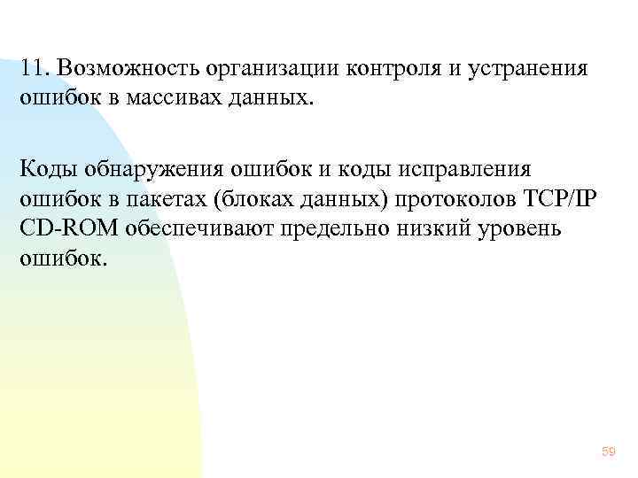  11. Возможность организации контроля и устранения ошибок в массивах данных. Коды обнаружения ошибок