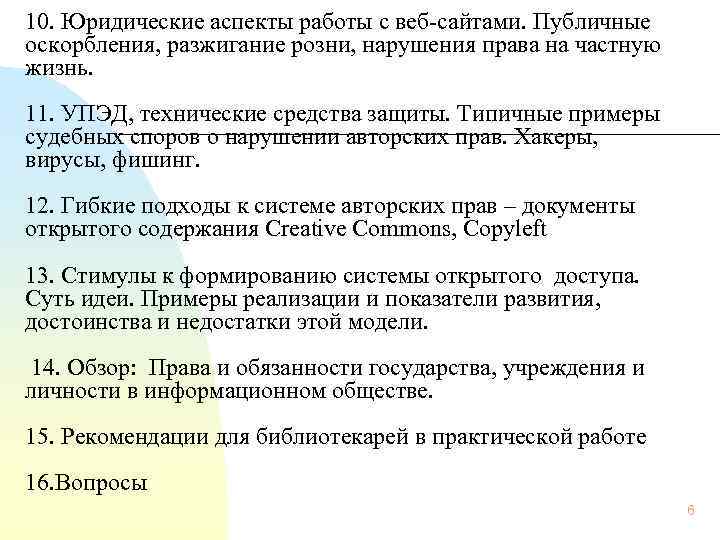 10. Юридические аспекты работы с веб-сайтами. Публичные оскорбления, разжигание розни, нарушения права на частную