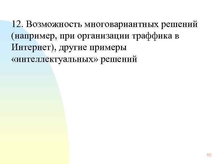  12. Возможность многовариантных решений (например, при организации траффика в Интернет), другие примеры «интеллектуальных»