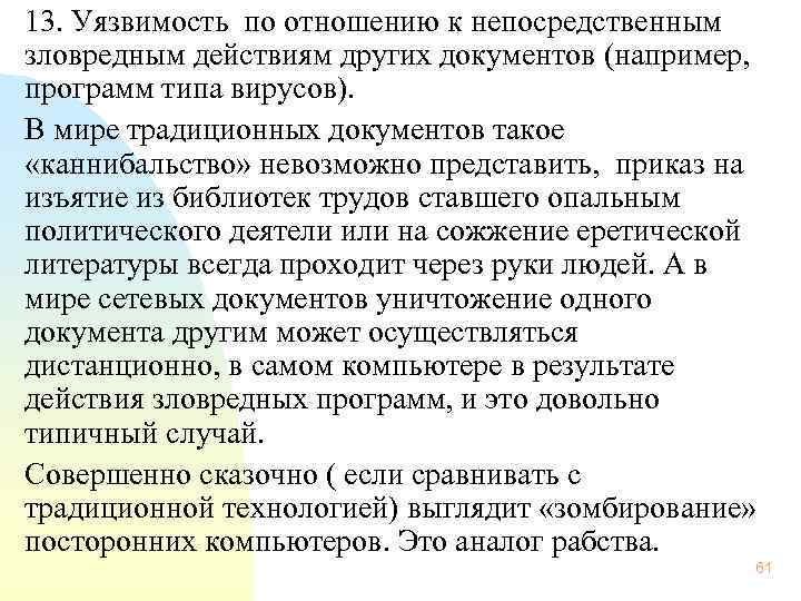  13. Уязвимость по отношению к непосредственным зловредным действиям других документов (например, программ типа