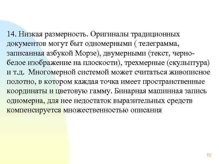  14. Низкая размерность. Оригиналы традиционных документов могут быт одномерными ( телеграмма, записанная азбукой