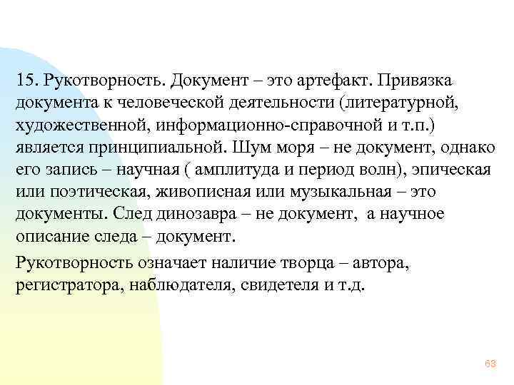  15. Рукотворность. Документ – это артефакт. Привязка документа к человеческой деятельности (литературной, художественной,