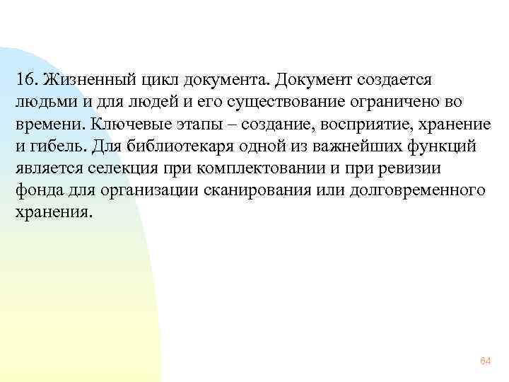  16. Жизненный цикл документа. Документ создается людьми и для людей и его существование