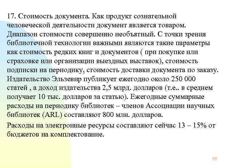  17. Стоимость документа. Как продукт сознательной человеческой деятельности документ является товаром. Диапазон стоимости