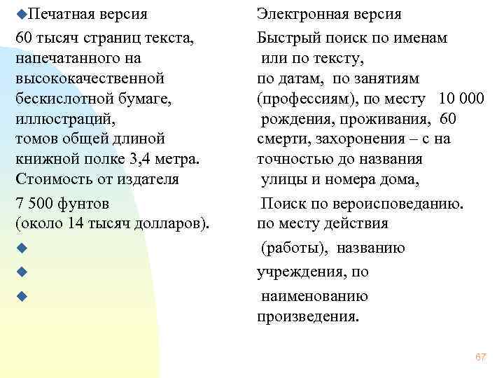  u. Печатная версия 60 тысяч страниц текста, напечатанного на высококачественной бескислотной бумаге, иллюстраций,