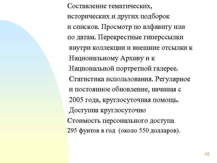  Составление тематических, исторических и других подборок и списков. Просмотр по алфавиту или по