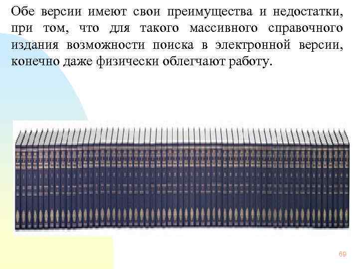  Обе версии имеют свои преимущества и недостатки, при том, что для такого массивного