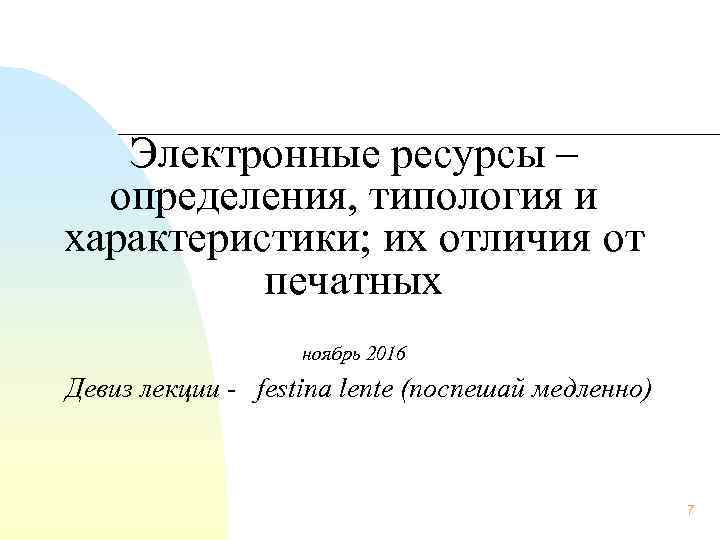 Электронные ресурсы – определения, типология и характеристики; их отличия от печатных Девиз лекции -