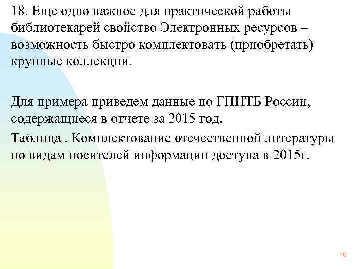  18. Еще одно важное для практической работы библиотекарей свойство Электронных ресурсов – возможность