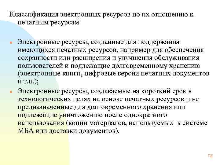 Классификация электронных ресурсов по их отношению к печатным ресурсам n n Электронные ресурсы,