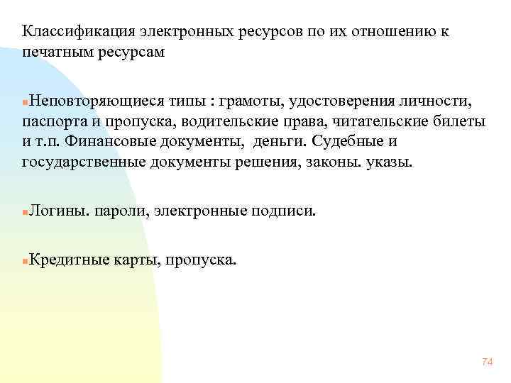  Классификация электронных ресурсов по их отношению к печатным ресурсам Неповторяющиеся типы : грамоты,
