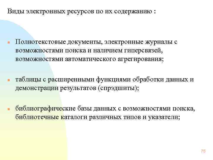  Виды электронных ресурсов по их содержанию : n n n Полнотекстовые документы, электронные