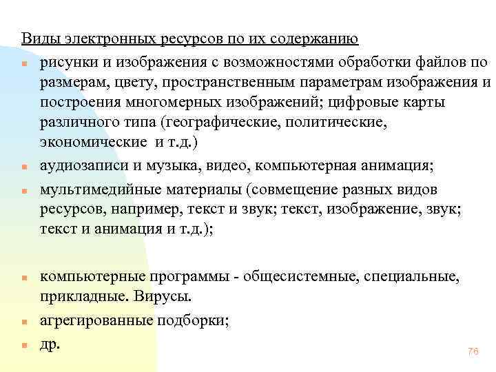  Виды электронных ресурсов по их содержанию n рисунки и изображения с возможностями обработки