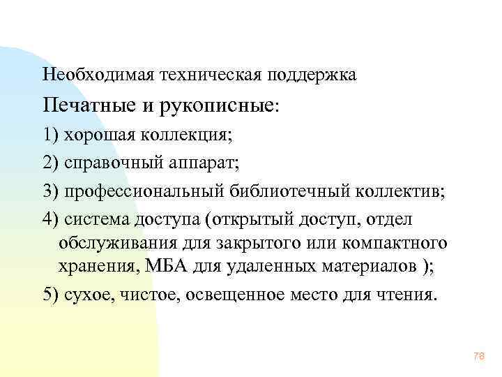  Необходимая техническая поддержка Печатные и рукописные: 1) хорошая коллекция; 2) справочный аппарат; 3)