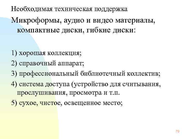 Необходимая техническая поддержка Микроформы, аудио и видео материалы, компактные диски, гибкие диски: 1)