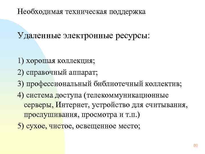  Необходимая техническая поддержка Удаленные электронные ресурсы: 1) хорошая коллекция; 2) справочный аппарат; 3)