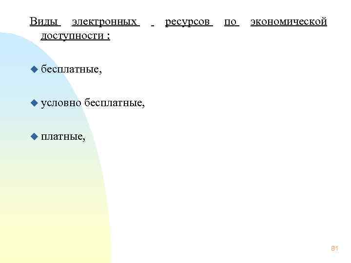  Виды электронных ресурсов по экономической доступности : u бесплатные, u условно бесплатные, u