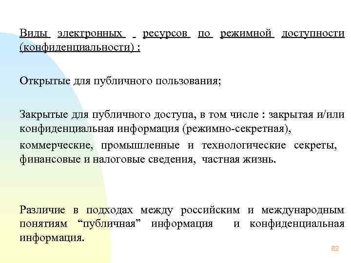  Виды электронных ресурсов по режимной доступности (конфиденциальности) : Открытые для публичного пользования; Закрытые