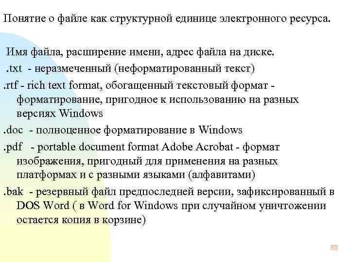  Понятие о файле как структурной единице электронного ресурса. Имя файла, расширение имени, адрес