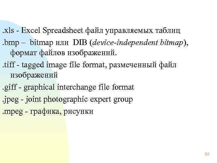  . xls - Excel Spreadsheet файл управляемых таблиц . bmp – bitmap или