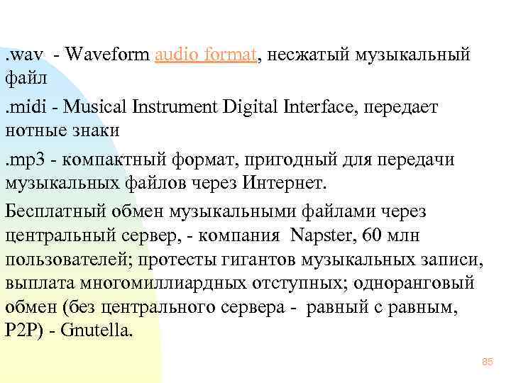  . wav - Waveform audio format, несжатый музыкальный файл . midi - Musical