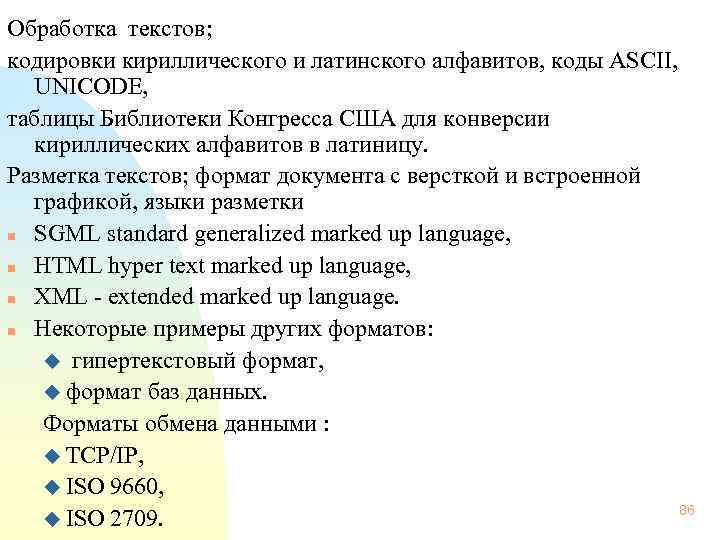  Обработка текстов; кодировки кириллического и латинского алфавитов, коды ASCII, UNICODE, таблицы Библиотеки Конгресса