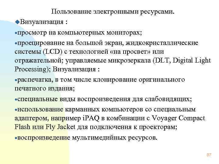  Пользование электронными ресурсами. u. Визуализация : ·просмотр на компьютерных мониторах; ·проецирование на большой