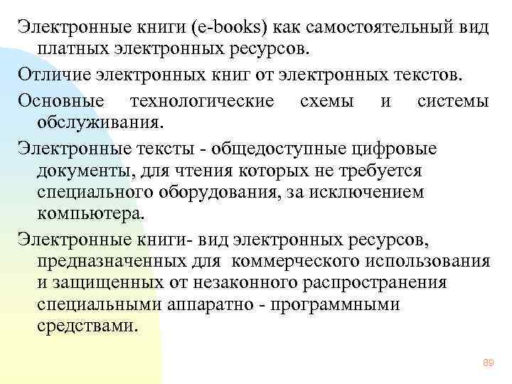  Электронные книги (e-books) как самостоятельный вид платных электронных ресурсов. Отличие электронных книг от
