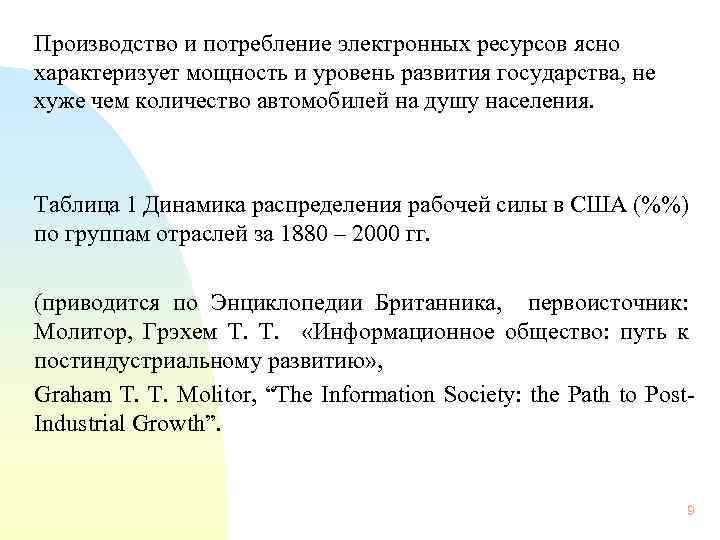 Производство и потребление электронных ресурсов ясно характеризует мощность и уровень развития государства, не хуже
