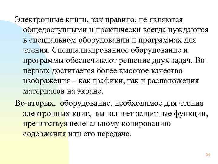 Электронные книги, как правило, не являются общедоступными и практически всегда нуждаются в специальном оборудовании