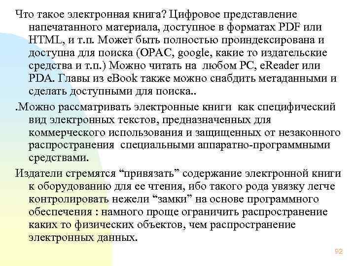 Что такое электронная книга? Цифровое представление напечатанного материала, доступное в форматах PDF или HTML,