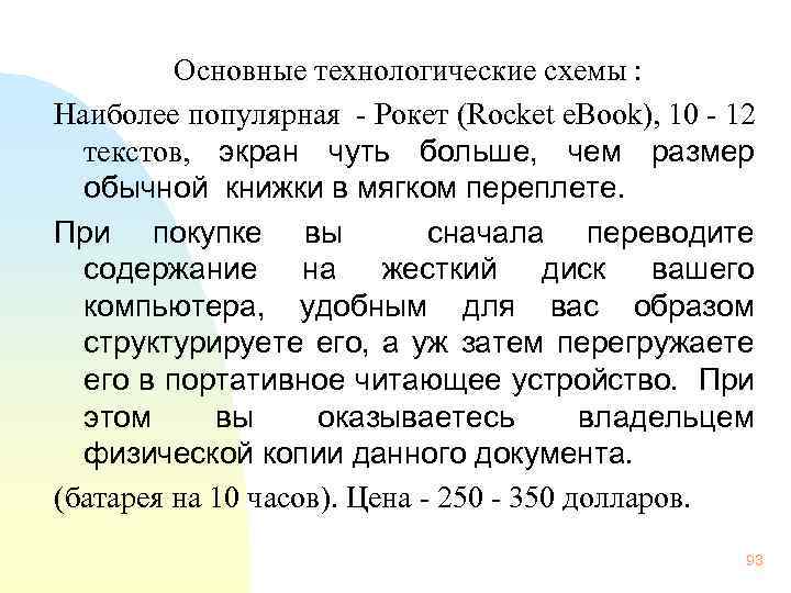 Основные технологические схемы : Наиболее популярная - Рокет (Rocket e. Book), 10 - 12