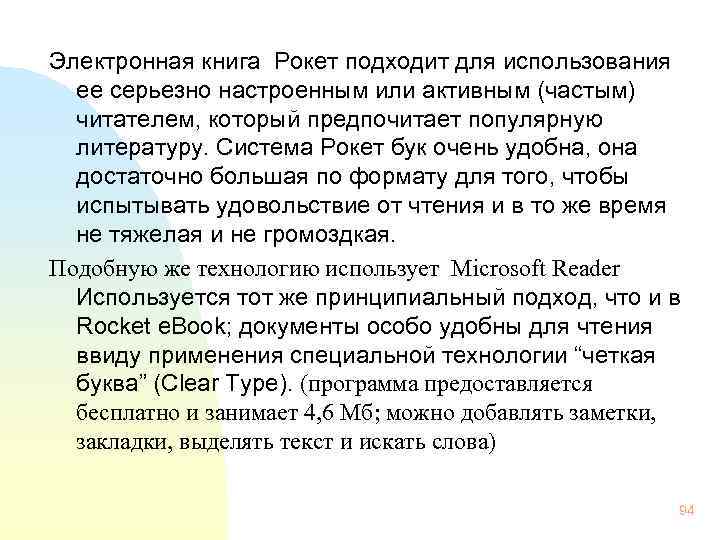 Электронная книга Рокет подходит для использования ее серьезно настроенным или активным (частым) читателем, который