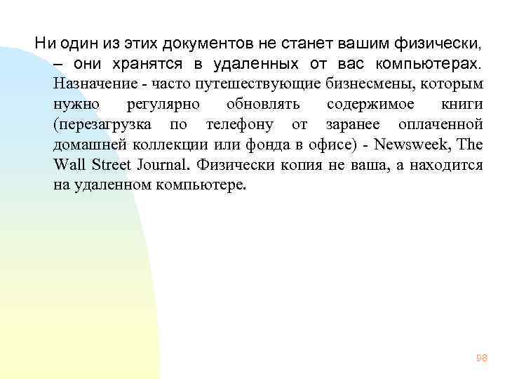 Ни один из этих документов не станет вашим физически, – они хранятся в удаленных