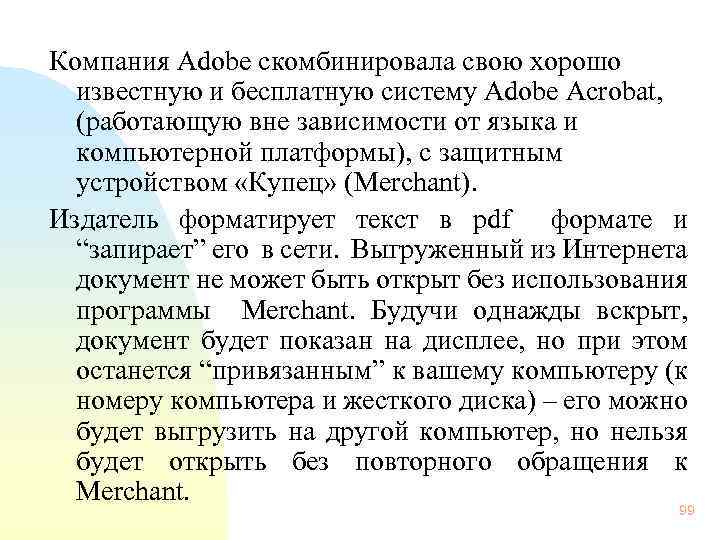 Компания Adobe скомбинировала свою хорошо известную и бесплатную систему Adobe Acrobat, (работающую вне зависимости