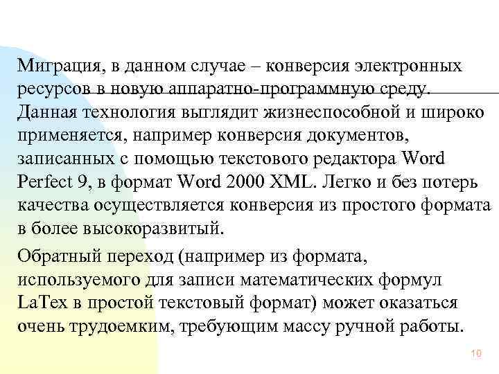  Миграция, в данном случае – конверсия электронных ресурсов в новую аппаратно программную среду.