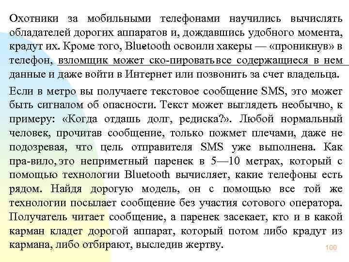  Охотники за мобильными телефонами научились вычислять обладателей дорогих аппаратов и, дождавшись удобного момента,