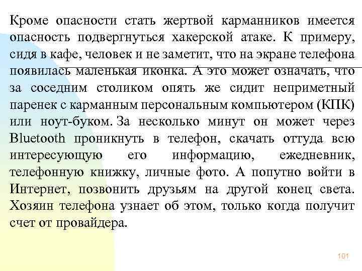  Кроме опасности стать жертвой карманников имеется опасность подвергнуться хакерской атаке. К примеру, сидя