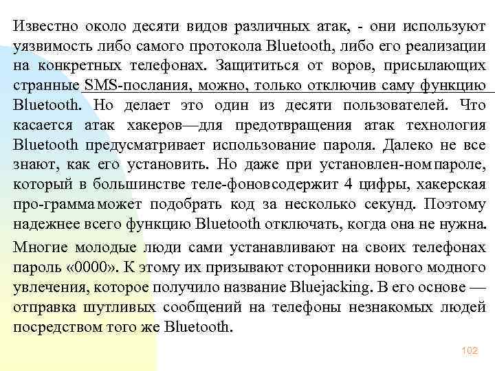  Известно около десяти видов различных атак, они используют уязвимость либо самого протокола Bluetooth,