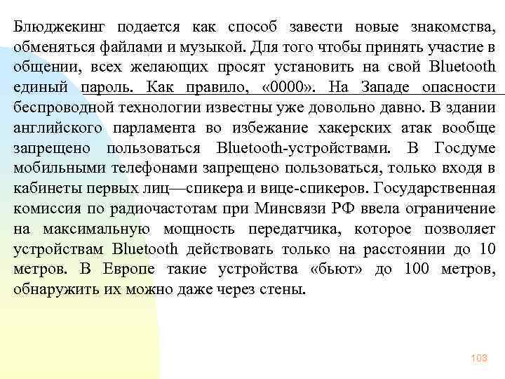  Блюджекинг подается как способ завести новые знакомства, обменяться файлами и музыкой. Для того